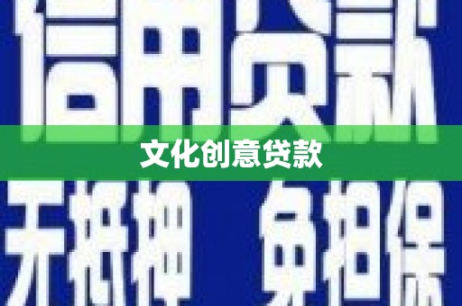 驻马店文化创意贷款