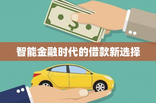 驻马店智能金融时代的借款新选择