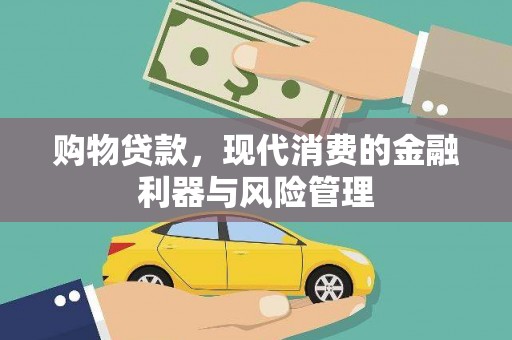 驻马店购物贷款，现代消费的金融利器与风险管理