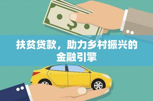 驻马店扶贫贷款，助力乡村振兴的金融引擎
