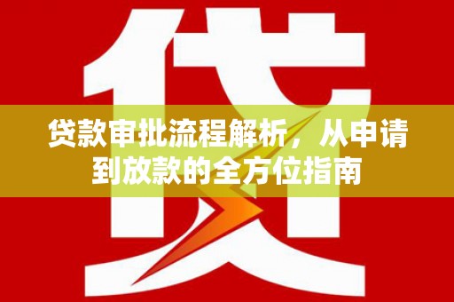 驻马店贷款审批流程解析，从申请到放款的全方位指南