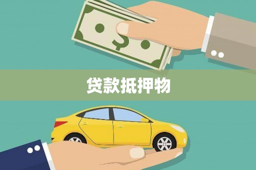驻马店贷款抵押物