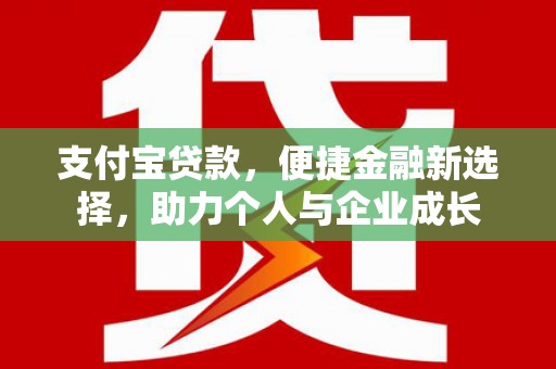 驻马店支付宝贷款，便捷金融新选择，助力个人与企业成长