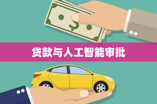 驻马店贷款与人工智能审批