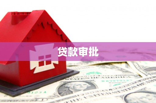 驻马店贷款审批