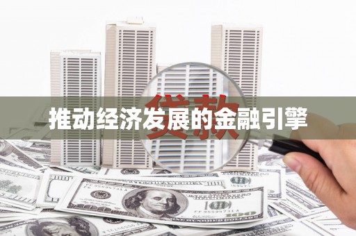 驻马店推动经济发展的金融引擎