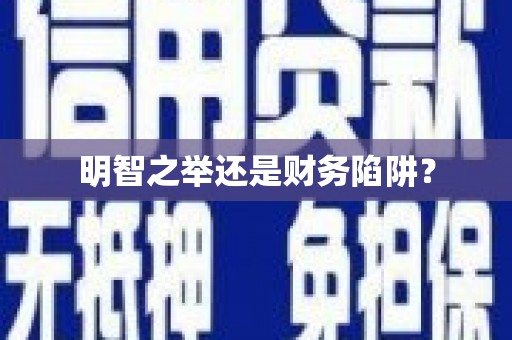 驻马店明智之举还是财务陷阱？