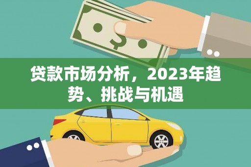 驻马店贷款市场分析，2023年趋势、挑战与机遇