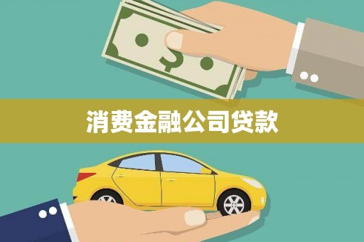 驻马店消费金融公司贷款