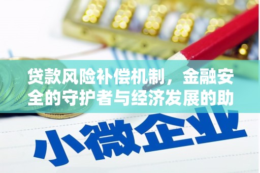 驻马店贷款风险补偿机制,金融安全的守护者与经济发展的助推器 驻马店贷款风险补偿机制,金融安全的守护者与经济发展的助推器