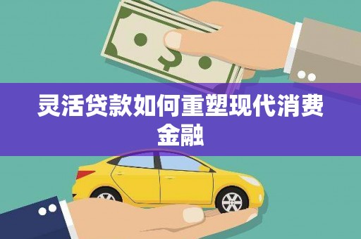 驻马店灵活贷款如何重塑现代消费金融