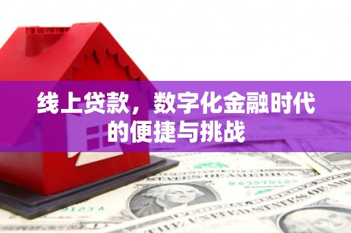 驻马店线上贷款，数字化金融时代的便捷与挑战