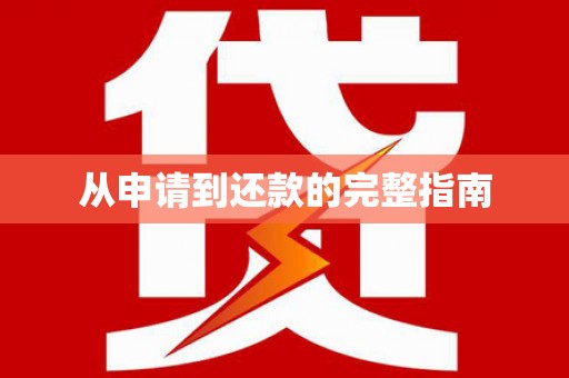 驻马店从申请到还款的完整指南