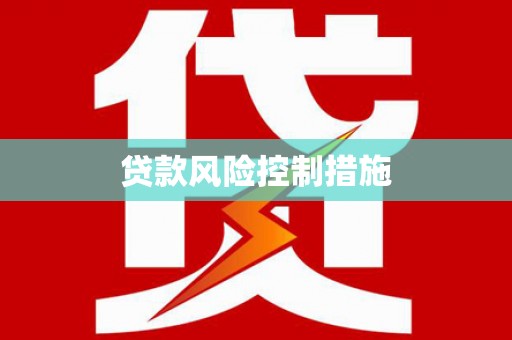驻马店贷款风险控制措施