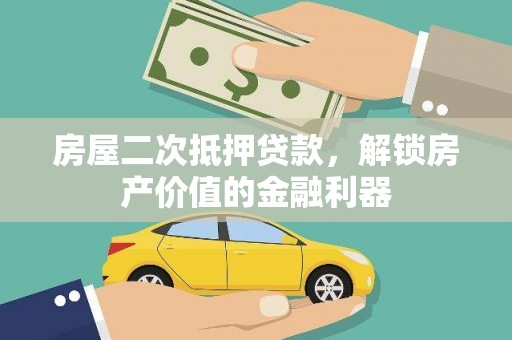 驻马店房屋二次抵押贷款，解锁房产价值的金融利器