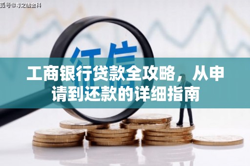 驻马店工商银行贷款全攻略，从申请到还款的详细指南