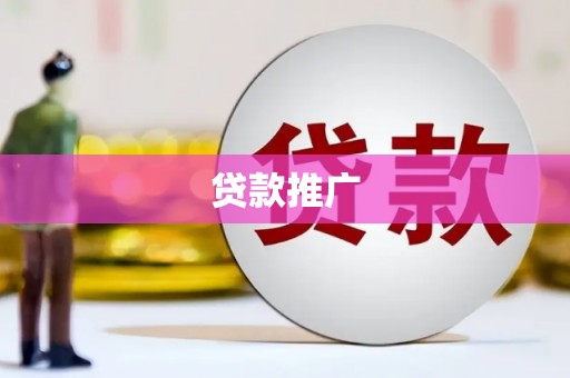驻马店贷款推广