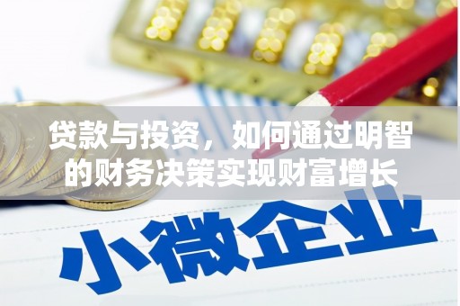 驻马店贷款与投资，如何通过明智的财务决策实现财富增长