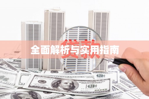 驻马店全面解析与实用指南