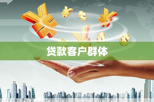驻马店贷款客户群体