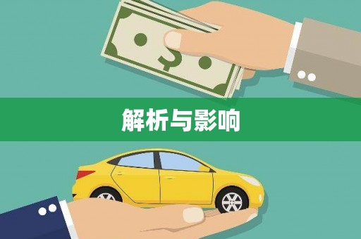 驻马店解析与影响