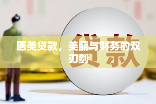 驻马店医美贷款，美丽与财务的双刃剑