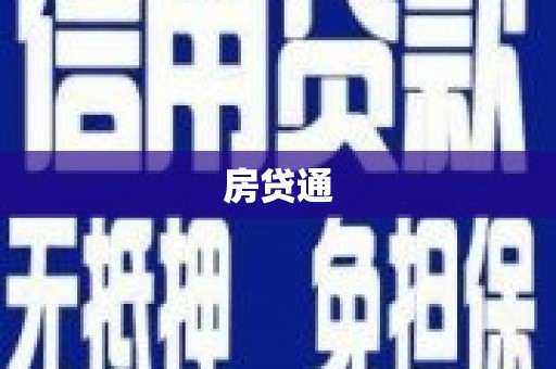 驻马店房贷通