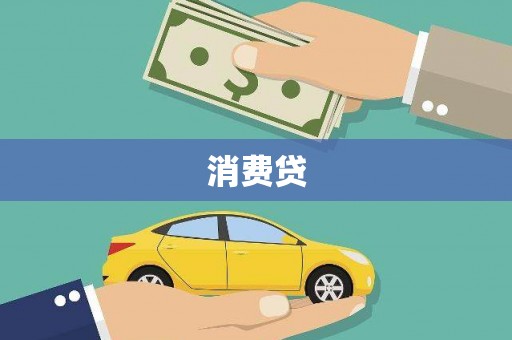 驻马店消费贷