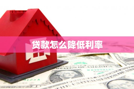 驻马店贷款怎么降低利率