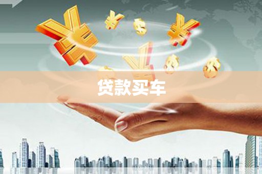 驻马店贷款买车