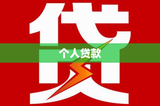 驻马店个人贷款