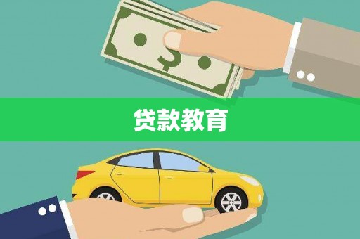驻马店贷款教育