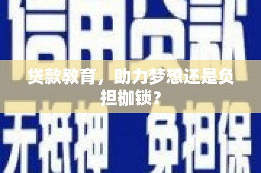 驻马店贷款教育，助力梦想还是负担枷锁？