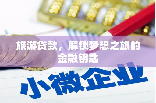 驻马店旅游贷款，解锁梦想之旅的金融钥匙
