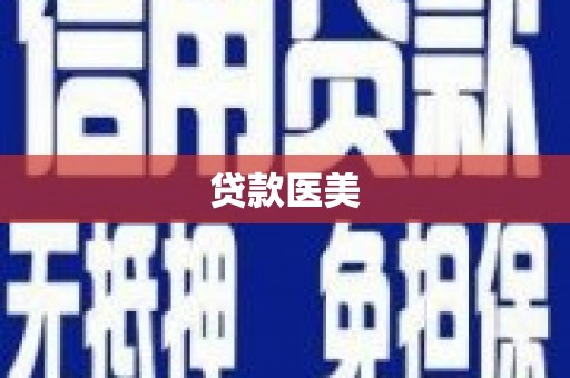 驻马店贷款医美