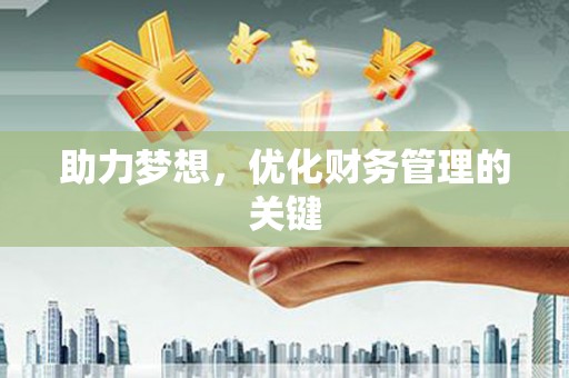 驻马店助力梦想,优化财务管理的关键 驻马店助力梦想,优化财务管理的关键