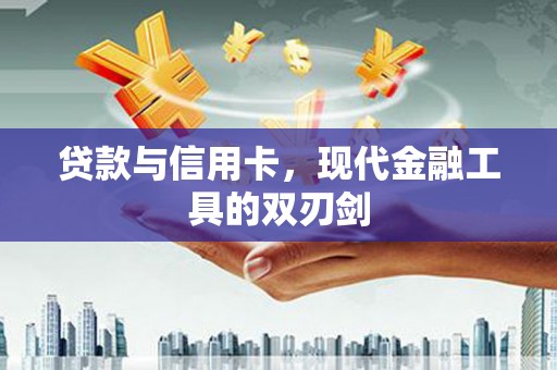 驻马店贷款与信用卡，现代金融工具的双刃剑