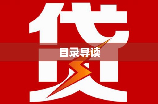 驻马店目录导读