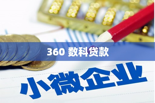 驻马店360 数科贷款