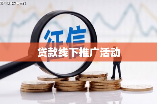 驻马店贷款线下推广活动