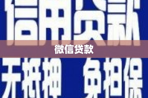 驻马店微信贷款