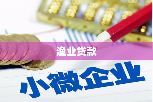 驻马店渔业贷款