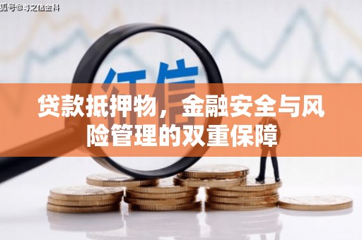 驻马店贷款抵押物，金融安全与风险管理的双重保障