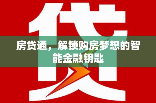 驻马店房贷通，解锁购房梦想的智能金融钥匙