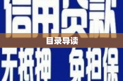 驻马店目录导读