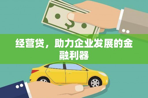 驻马店经营贷，助力企业发展的金融利器