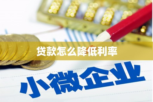 驻马店贷款怎么降低利率
