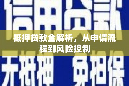 驻马店抵押贷款全解析，从申请流程到风险控制