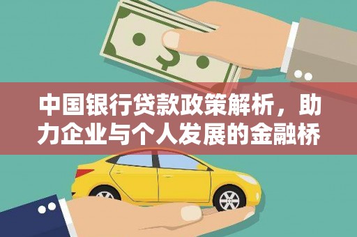 驻马店中国银行贷款政策解析，助力企业与个人发展的金融桥梁