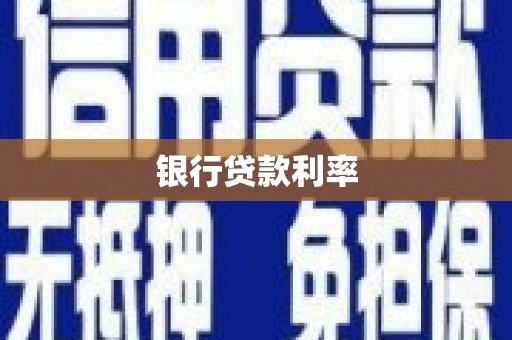 驻马店银行贷款利率